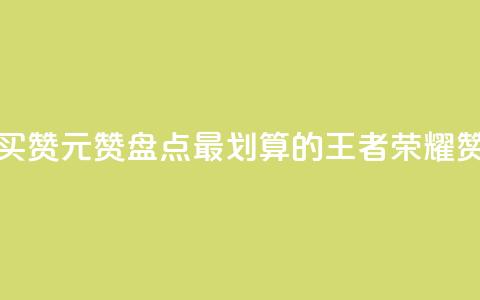王者荣耀买赞1元10000赞(盘点最划算的王者荣耀赞购买攻略)  第1张 王者荣耀买赞1元10000赞(盘点最划算的王者荣耀赞购买攻略)  第1张