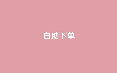 自助下单,抖音播放量黑科技app - QQ点赞链接入口 低价业务平台网址  第1张