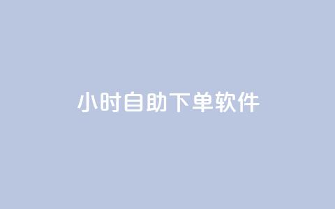 dy24小时自助下单软件,qq空间访客量在线网站 - 拼多多一毛十刀平台 时光云商城  第1张 dy24小时自助下单软件,qq空间访客量在线网站 - 拼多多一毛十刀平台 时光云商城  第1张