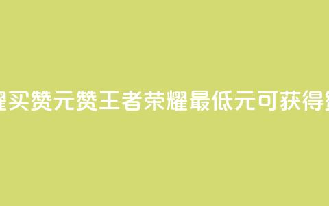 王者荣耀买赞1元10000赞(王者荣耀最低1元可获得10000赞)  第1张 王者荣耀买赞1元10000赞(王者荣耀最低1元可获得10000赞)  第1张