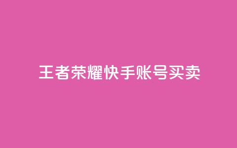 王者荣耀快手账号买卖,一秒1w粉丝app - qq空间刷转发说说 九梦百货商城自助下单  第1张 王者荣耀快手账号买卖,一秒1w粉丝app - qq空间刷转发说说 九梦百货商城自助下单  第1张