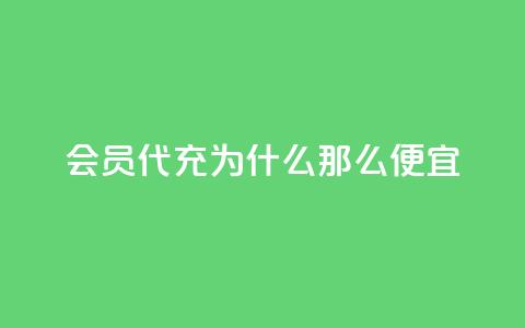 qq会员代充为什么那么便宜 - 为什么qq会员代充价格低廉？	。  第1张