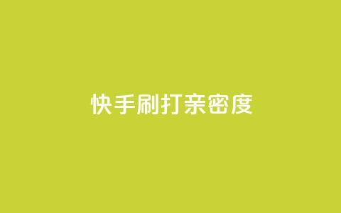 快手刷打call亲密度,qq如何快速弄几万个赞名片 - qq空间业务平台 qq主题绝版永久免费链接大全  第1张 快手刷打call亲密度,qq如何快速弄几万个赞名片 - qq空间业务平台 qq主题绝版永久免费链接大全  第1张