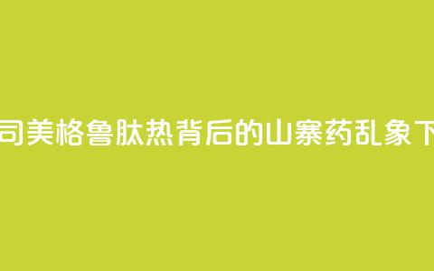 美国“司美格鲁肽热”背后的“山寨药	”乱象  第1张