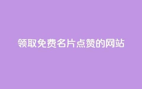 领取1000免费名片点赞的网站!  第1张 领取1000免费名片点赞的网站!  第1张