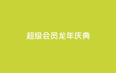 QQ超级会员龙年庆典 - 网红助手24小时免费下单  第1张 QQ超级会员龙年庆典 - 网红助手24小时免费下单  第1张