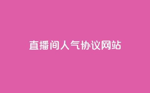 ks直播间人气协议网站,安逸科技2021卡盟 - QQ空间访客记录多久清空 快手粉丝低价不掉粉  第1张 ks直播间人气协议网站,安逸科技2021卡盟 - QQ空间访客记录多久清空 快手粉丝低价不掉粉  第1张