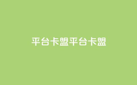 平台卡盟 平台卡盟,快手刷call等级 - 拼多多砍价软件代砍平台 拼多多助力领现金购买  第1张 平台卡盟 平台卡盟,快手刷call等级 - 拼多多砍价软件代砍平台 拼多多助力领现金购买  第1张
