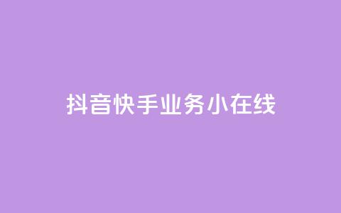 抖音快手业务24小在线,全民k歌最便宜刷收听量网址 - 君泽货源站快手下单 快手抖音24小时业务秒单  第1张 抖音快手业务24小在线,全民k歌最便宜刷收听量网址 - 君泽货源站快手下单 快手抖音24小时业务秒单  第1张