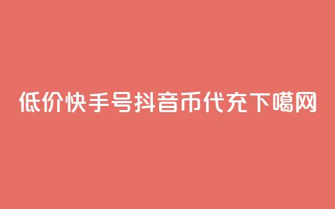低价快手号 - 抖音币代充  第1张 低价快手号 - 抖音币代充  第1张