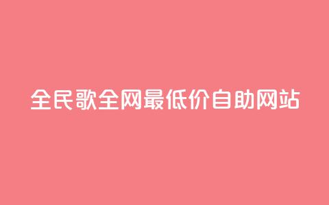 全民k歌全网最低价自助网站,qq24小时全自助下单网站 - 低价刷qq访客量 QQ手机号上限怎么解绑  第1张