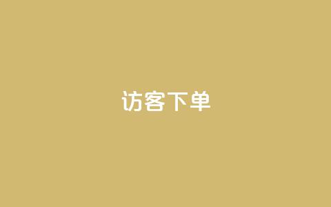 QQ访客下单,快手双击平台ks下单稳定 - 亿点卡盟 卡盟自助下单24小时q币充值  第1张 QQ访客下单,快手双击平台ks下单稳定 - 亿点卡盟 卡盟自助下单24小时q币充值  第1张