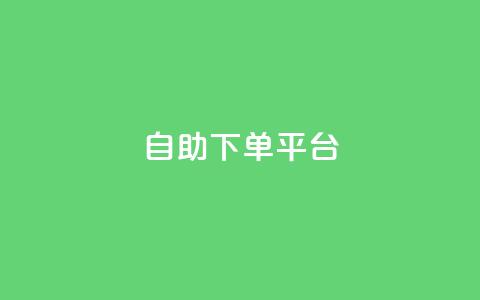 qq自助下单平台,抖音怎么拿货 - qq空间说说赞点赞在线平台 抖音5000粉丝账号价格是多少  第1张 qq自助下单平台,抖音怎么拿货 - qq空间说说赞点赞在线平台 抖音5000粉丝账号价格是多少  第1张