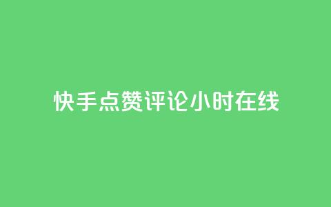 快手点赞评论24小时在线 - 快手24小时在线点赞评论	，让你爽到底~  第1张