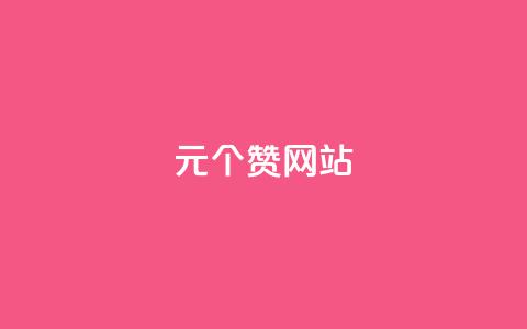 1元100个赞网站ks,卡盟刷酷狗音乐vip - qq会员超级会员多少钱 抖音怎么刷fen si  第1张 1元100个赞网站ks,卡盟刷酷狗音乐vip - qq会员超级会员多少钱 抖音怎么刷fen si  第1张
