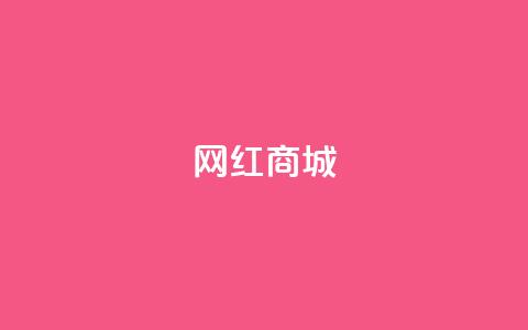 网红商城,qq说说点赞数购买 - 快手点赞任务平台有哪些 1元3000粉丝怎么卖  第1张 网红商城,qq说说点赞数购买 - 快手点赞任务平台有哪些 1元3000粉丝怎么卖  第1张