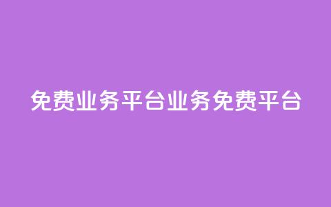 ks免费业务平台(ks业务免费平台)  第1张 ks免费业务平台(ks业务免费平台)  第1张