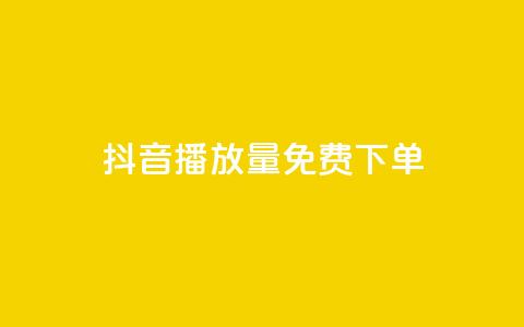抖音播放量1000免费下单,qq赞下单 - qq空间说说自助业务 卡盟供货商在哪找  第1张 抖音播放量1000免费下单,qq赞下单 - qq空间说说自助业务 卡盟供货商在哪找  第1张