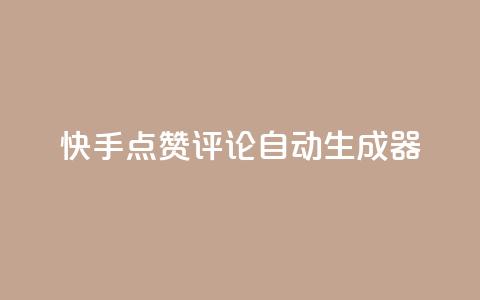 快手点赞评论自动生成器,卡盟业务 - 快手刷ks粉 空间秒赞怎么设置  第1张 快手点赞评论自动生成器,卡盟业务 - 快手刷ks粉 空间秒赞怎么设置  第1张