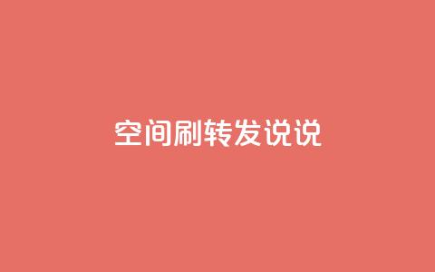 qq空间刷转发说说,君泽24小时下单平台 - ks免费业务平台便宜 dy24小时下单平台评论  第1张 qq空间刷转发说说,君泽24小时下单平台 - ks免费业务平台便宜 dy24小时下单平台评论  第1张