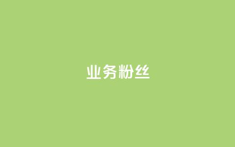 ks业务粉丝,抖音自动推广引流app - Qq赞一元1万个 免费业务自助下单在线下单24小时24小时 第1张 ks业务粉丝,抖音自动推广引流app - Qq赞一元1万个 免费业务自助下单在线下单24小时24小时 第1张