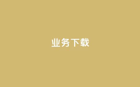 ks业务下载,qq卡盟网站 - 抖音充值1元10钻 刷QQ空间访客记录  第1张 ks业务下载,qq卡盟网站 - 抖音充值1元10钻 刷QQ空间访客记录  第1张