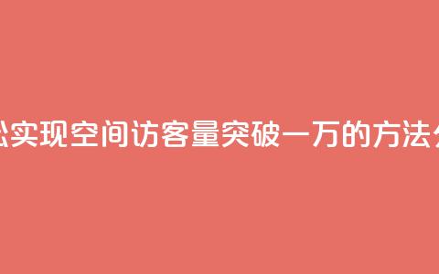 轻松实现QQ空间访客量突破一万的方法分享  第1张 轻松实现QQ空间访客量突破一万的方法分享  第1张