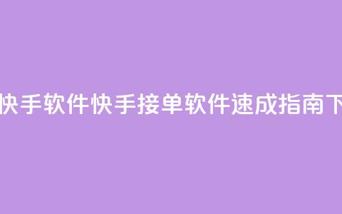 KS接单快手软件(快手接单软件速成指南)  第1张 KS接单快手软件(快手接单软件速成指南)  第1张