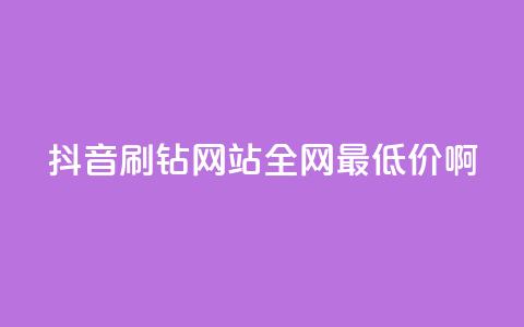 抖音刷钻网站全网最低价啊,涨粉丝最快的方法 - qq空间点赞 购买网站DNS商城 快手一元一万粉丝是真的吗  第1张 抖音刷钻网站全网最低价啊,涨粉丝最快的方法 - qq空间点赞 购买网站DNS商城 快手一元一万粉丝是真的吗  第1张