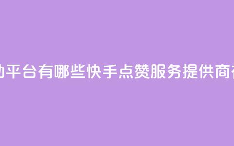 快手点赞自助平台有哪些 - 快手点赞服务提供商有哪些!  第1张 快手点赞自助平台有哪些 - 快手点赞服务提供商有哪些!  第1张