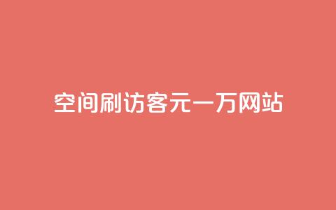 qq空间刷访客1元一万网站 - 如何在网站上以每个月1元的价格获得一万名QQ空间访客!  第1张 qq空间刷访客1元一万网站 - 如何在网站上以每个月1元的价格获得一万名QQ空间访客!  第1张