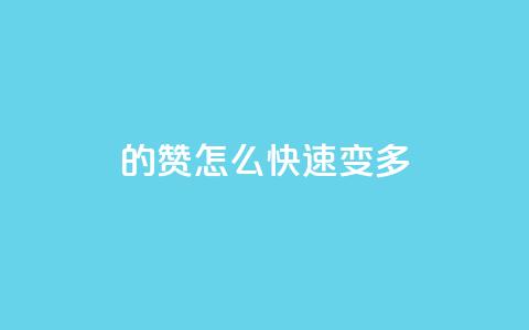 qq的赞怎么快速变多,小红书刷网站在线刷浏览量 - 全网最低价业务平台 巨量千川推广官网登录  第1张 qq的赞怎么快速变多,小红书刷网站在线刷浏览量 - 全网最低价业务平台 巨量千川推广官网登录  第1张