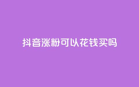 抖音涨粉可以花钱买吗,云商城自助下单最便宜平台 - 抖音如何增加粉丝 抖音粉丝不增加怎么办  第1张 抖音涨粉可以花钱买吗,云商城自助下单最便宜平台 - 抖音如何增加粉丝 抖音粉丝不增加怎么办  第1张