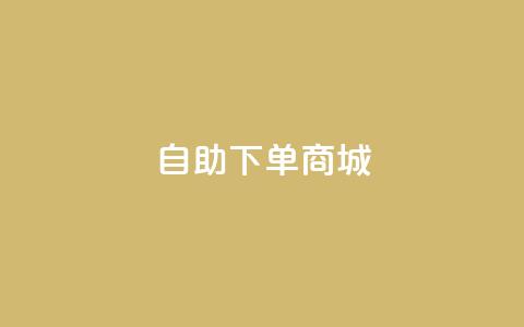 qq自助下单商城,qq动态免费秒赞的软件 - 砍一刀助力平台 为什么拼多多上可以卖刀  第1张