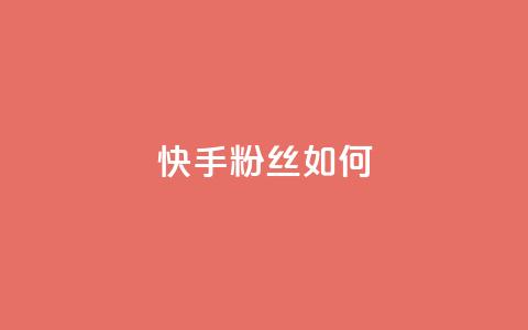 快手粉丝如何 - 快手粉丝增长的秘诀~  第1张 快手粉丝如何 - 快手粉丝增长的秘诀~  第1张