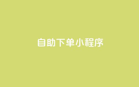 自助下单小程序,qq业务卡盟网站 - qq业务网站平台网址 dy自助下单全网最低  第1张 自助下单小程序,qq业务卡盟网站 - qq业务网站平台网址 dy自助下单全网最低  第1张