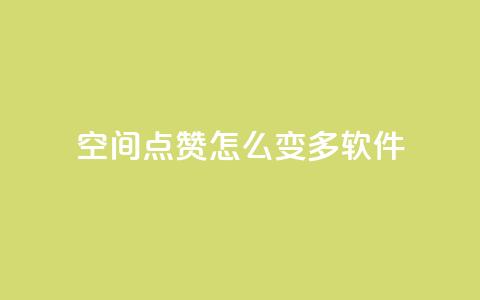 qq空间点赞怎么变多软件,dy业务低价自助下单 - 刷QQ空间访客记录 qqsvip充值网站低价  第1张 qq空间点赞怎么变多软件,dy业务低价自助下单 - 刷QQ空间访客记录 qqsvip充值网站低价  第1张