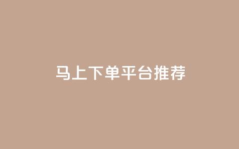 马上下单平台推荐 - 立即购买推荐平台精选合集~  第1张 马上下单平台推荐 - 立即购买推荐平台精选合集~  第1张