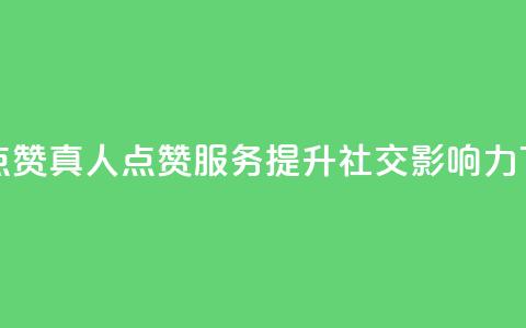 Ks真人点赞 - Ks真人点赞服务	，提升社交影响力!  第1张