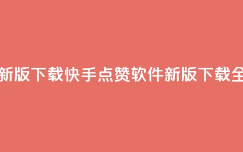 快手点赞软件新版下载(快手点赞软件新版下载全新上线)  第1张 快手点赞软件新版下载(快手点赞软件新版下载全新上线)  第1张