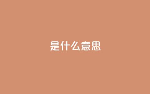 ks是什么意思,抖音1块钱10000粉丝 - 快手业务平台全网最低价 自助商城  第1张 ks是什么意思,抖音1块钱10000粉丝 - 快手业务平台全网最低价 自助商城  第1张