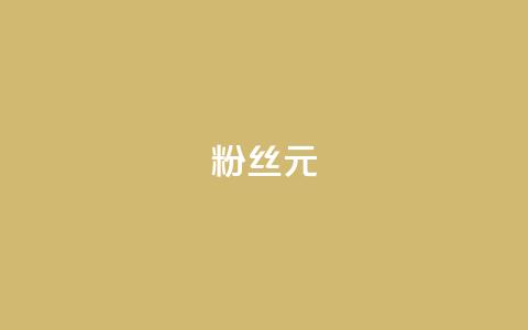 ks粉丝1元100 - KS粉丝特惠活动1元享受100重好礼!  第1张 ks粉丝1元100 - KS粉丝特惠活动1元享受100重好礼!  第1张