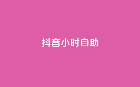 抖音24小时自助,qq空间说说赞极速自助下单 - qq业务网站全网最低 快手热度网站平台官网  第1张 抖音24小时自助,qq空间说说赞极速自助下单 - qq业务网站全网最低 快手热度网站平台官网  第1张