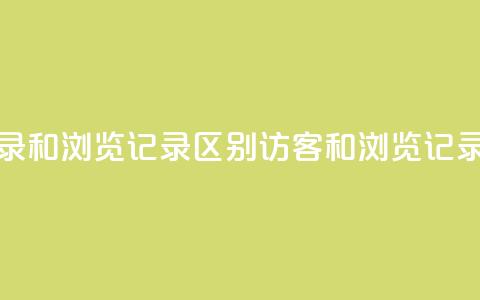 qq访客记录和浏览记录区别(QQ访客和浏览记录的区别)  第1张 qq访客记录和浏览记录区别(QQ访客和浏览记录的区别)  第1张