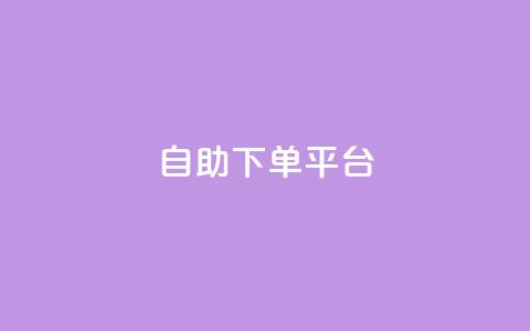自助下单平台,抖音全网最低价业务 - 抖音如何增加粉丝到1000 抖音钻石充值哪里便宜  第1张 自助下单平台,抖音全网最低价业务 - 抖音如何增加粉丝到1000 抖音钻石充值哪里便宜  第1张