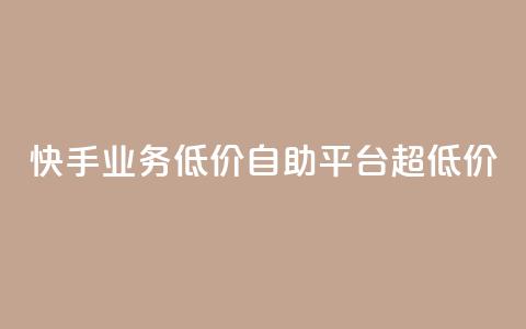 快手业务低价自助平台超低价,球球大作战自助下单中心 - 拼多多助力网站 拼多多助力互助平台  第1张 快手业务低价自助平台超低价,球球大作战自助下单中心 - 拼多多助力网站 拼多多助力互助平台  第1张