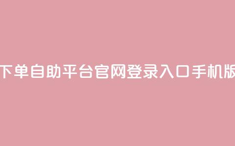 qq下单自助平台官网登录入口手机版,24小时在线抖音点赞 - 拼多多业务网 积分后钻石兑换卡  第1张 qq下单自助平台官网登录入口手机版,24小时在线抖音点赞 - 拼多多业务网 积分后钻石兑换卡  第1张