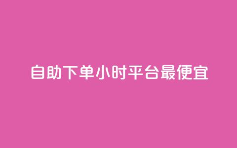 自助下单24小时平台最便宜,今日头条千粉号购买平台 - 代刷QQ说说浏览量 抖音业务下单24小时个个位数  第1张 自助下单24小时平台最便宜,今日头条千粉号购买平台 - 代刷QQ说说浏览量 抖音业务下单24小时个个位数  第1张