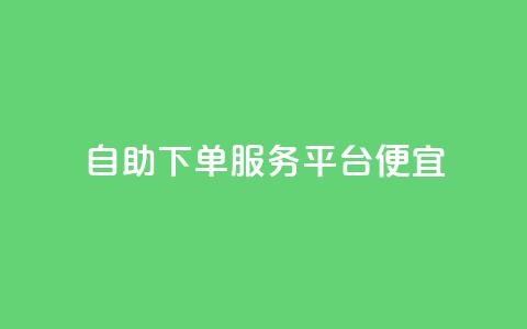 24自助下单服务平台便宜,ks业务下单平台最新 - 拼多多助力黑科技 拼多多助力背后的真相  第1张 24自助下单服务平台便宜,ks业务下单平台最新 - 拼多多助力黑科技 拼多多助力背后的真相  第1张