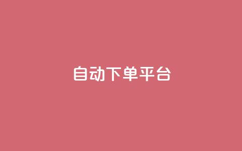 ks自动下单平台,dy下单业务平台 - 快手24小时业务自助平台 qq空间总浏览量清零  第1张 ks自动下单平台,dy下单业务平台 - 快手24小时业务自助平台 qq空间总浏览量清零  第1张